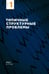 Дополнительное изображение книги «Организационная структура: Реализация стратегии на практике»