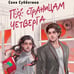 Дополнительное изображение книги «По страницам четверга»