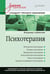 Обложка книги «Психотерапия. Учебник для вузов. Стандарт третьего поколения», ISBN 9785446114092