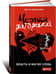 Обложка книги «Черная риторика: Власть и магия слова», ISBN 9785961469585