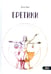 Обложка книги «Еретики» — Брат Ачер, ISBN 9785917425122