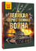 Дополнительное изображение книги «Великая Отечественная война»