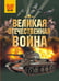 Обложка книги «Великая Отечественная война» — Мерников Андрей Геннадьевич;Дорошкевич Олег Витальевич, ISBN 9785171709648