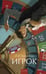 Обложка книги «Игрок. Вечные истории. Young Adult» — Достоевский Фёдор Михайлович, ISBN 9785002503131