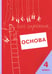 Дополнительное изображение книги «Учение без мучения. Основа. 4 кл. Тетрадь для младших школьников»