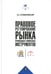 Дополнительное изображение книги «Правовое регулирование рынка производных финансовых инструментов: Учебник. 2-е изд., перераб»