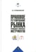 Обложка книги «Правовое регулирование рынка производных финансовых инструментов: Учебник. 2-е изд., перераб» — Селивановский Антон Сергеевич, ISBN 9785759841289
