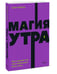 Дополнительное изображение книги «Магия утра. Как первый час дня определяет ваш успех. 2-е изд., испр.и доп»