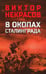 Дополнительное изображение книги «В окопах Сталинграда: повесть, рассказы»
