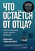 Обложка книги «Что остается от отца? Отсутствующие отцы нашего времени» — Рекалькати Мвссимо, ISBN 9785446143047