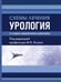 Обложка книги «Схемы лечения. Урология. 3-е изд., перераб. и доп» — None, ISBN 9785423504656