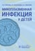 Обложка книги «Микоплазменная инфекция у детей: руководство для врачей» — Мазанкова Людмила Николаевна;Павлова;Чебуркин, ISBN 9785970491775