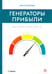 Обложка книги «Генераторы прибыли: ваш бизнес может больше» — Стрелкова Зоя  Александровна, ISBN 9785604867174
