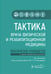 Обложка книги «Тактика врача физической и реабилитационной медицины: практическое руководство. 2-е изд., перераб. и доп» — None, ISBN 9785970491942