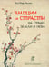 Обложка книги «Эмоции и страсти на стыке Земли и Неба» — Эссале Жан-Марк, ISBN 9785604347591