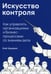 Дополнительное изображение книги «Искусство контроля :  Как управлять организациями и бизнес-процессами со знанием дела»