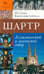 Дополнительное изображение книги «Шартр. Алхимический и масонский собор»