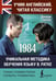 Обложка книги «1984» — Оруэлл Джордж, ISBN 9785171772291