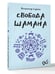 Дополнительное изображение книги «Свобода Шамана»