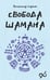 Обложка книги «Свобода Шамана» — Серкин Владимир Павлович, ISBN 9785171747305