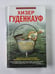 Обложка книги «То, что скрыто» — Хизер Гуденкауф