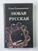 Обложка книги «Новая русская» — Елена Екатериничева