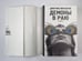 Дополнительное изображение книги «Демоны в раю»