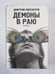 Обложка книги «Демоны в раю» — Дмитрий Липскеров
