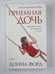 Обложка книги «Приемная дочь» — Донна Форд