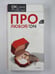 Обложка книги «Про любoff / on» — Оксана Робски