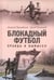 Дополнительное изображение книги «Блокадный футбол: Правда и вымысел. 3-е изд., испр.и доп»