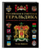 Дополнительное изображение книги «Российская и советская геральдика»