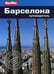 Дополнительное изображение книги «Барселона. Путеводитель (карм.формат)»