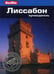Дополнительное изображение книги «Лиссабон: Путеводитель»