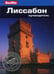 Обложка книги «Лиссабон: Путеводитель» — Шлехт Нейл, ISBN 9785818318646