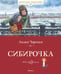 Обложка книги «Сибирочка» — Чарская Лидия Алексеевна, ISBN 9785389172647