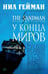 Обложка книги «The Sandman. Песочный человек. Кн. 8. У Конца Миров», ISBN 9785389111585