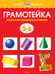 Обложка книги «Грамотейка. Интеллектуальное развитие детей 5-6 лет» — Земцова Ольга Николаевна, ISBN 9785389064447
