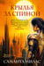 Обложка книги «Крылья за спиной» — Миллс Саманта, ISBN 9785389267114