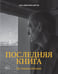 Обложка книги «Ипполитов. Последняя книга. Не только Италия» — Ипполитов  Аркадий Викторович, ISBN 9785389267268