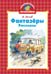Обложка книги «Фантазёры» — Носов Николай Николаевич, ISBN 9785389266070