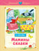 Обложка книги «Мамины сказки» — Носова Лилия Сергеевна, ISBN 9785389263550