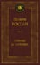 Обложка книги «Сирано де Бержерак», ISBN 9785389098213