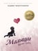 Обложка книги «Малыши: Время чудес (0–2 года)» — Монтгомери Хедвиг, ISBN 9785389154506