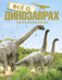 Обложка книги «Всё о динозаврах (новое оформление)» — None, ISBN 9785389177192