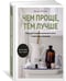 Дополнительное изображение книги «Чем проще, тем лучше: Идеи для создания домашнего уюта в гармонии с природой»