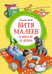 Обложка книги «Витя Малеев в школе и дома» — Носов Николай Николаевич, ISBN 9785389256002