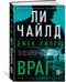 Дополнительное изображение книги «Джек Ричер: Враг»