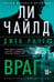 Обложка книги «Джек Ричер: Враг» — Чайлд Ли, ISBN 9785389255593