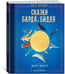 Дополнительное изображение книги «Сказки барда Бидля (илл. Лизбет Цвергер)»